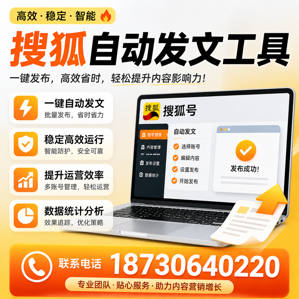 搜狐自动发文工具与其他工具对比：哪种更适合天门企业？